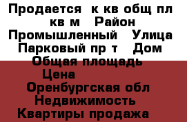 Продается 1к кв общ.пл.31 кв.м › Район ­ Промышленный › Улица ­ Парковый пр-т › Дом ­ 46 › Общая площадь ­ 31 › Цена ­ 1 395 000 - Оренбургская обл. Недвижимость » Квартиры продажа   